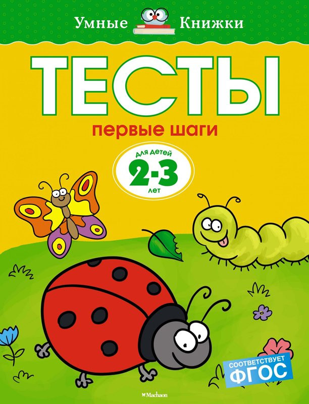 Книга: Земцова Ольга. Умные книжки 2-3 года. Тесты. Первые шаги ...