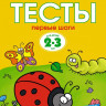 Земцова Ольга. Умные книжки 2-3 года. Тесты. Первые шаги