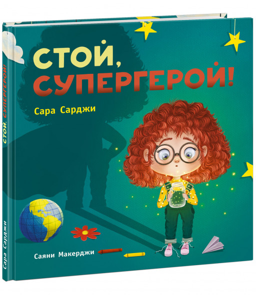 Сарджи Сара. Стой, Супергерой!