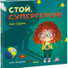 Сарджи Сара. Стой, Супергерой!