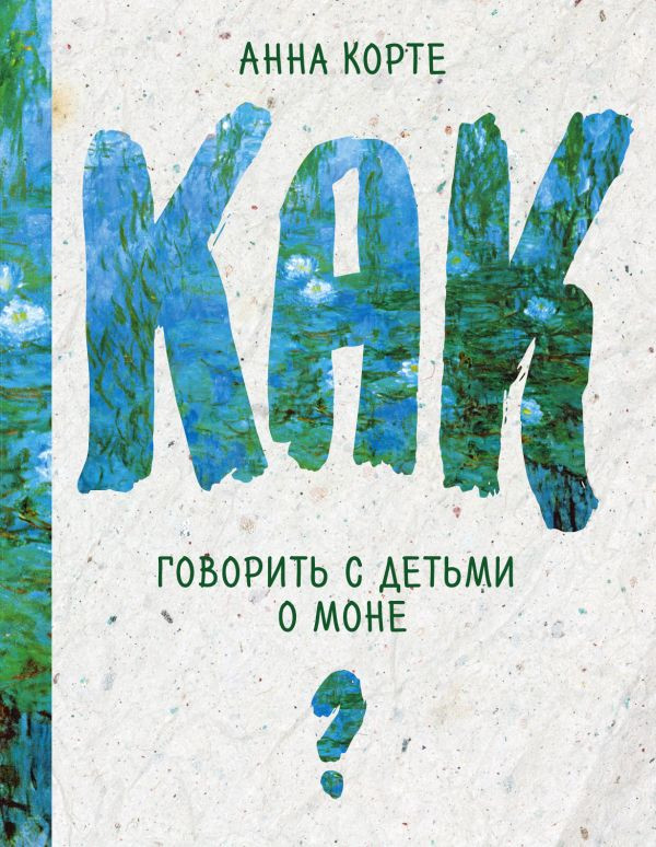 Корте Анна. Как говорить с детьми о Моне