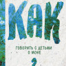 Корте Анна. Как говорить с детьми о Моне