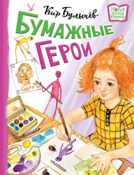 Булычев Кир. Бумажные герои