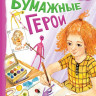 Булычев Кир. Бумажные герои