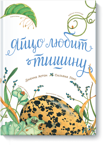 Астон Диана. Яйцо любит тишину