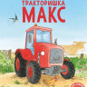 Бургиньон Лоранс. Тракторишка Макс