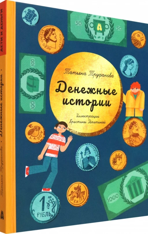 Труфанова Татьяна. Денежные истории