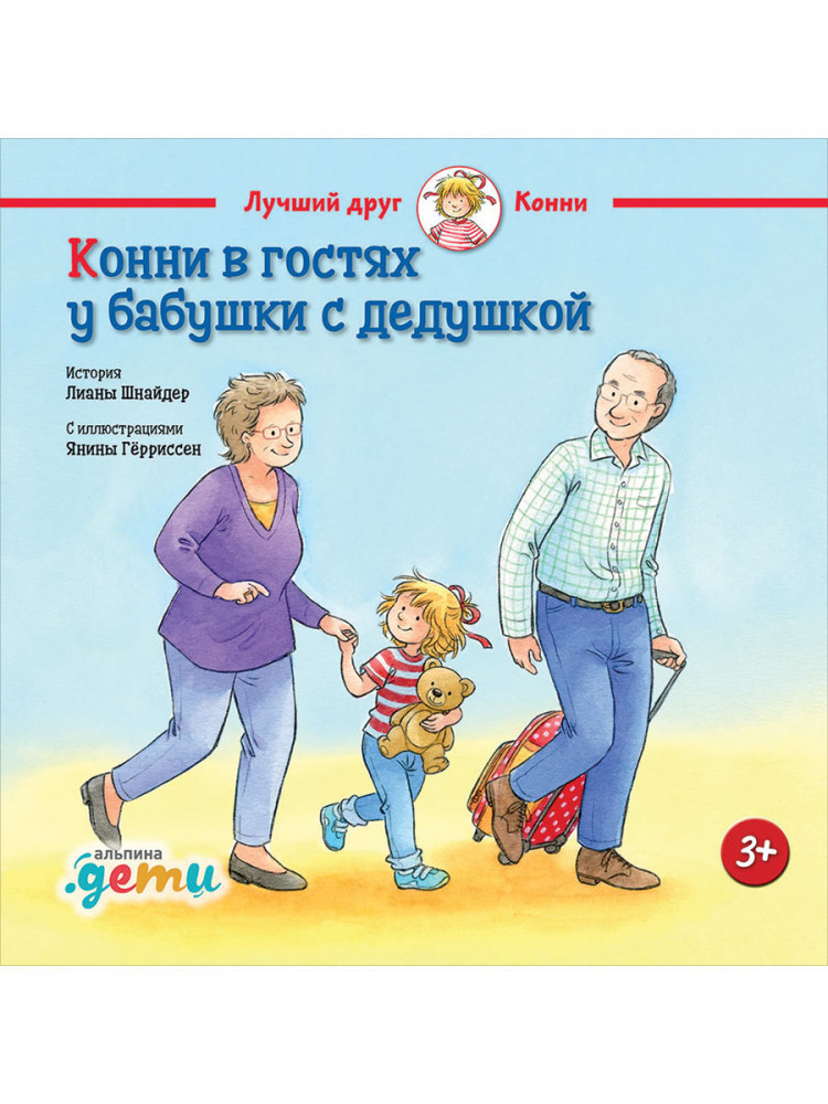 Шнайдер Лиана. Конни в гостях у бабушки с дедушкой