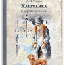 Чехов Антон. Каштанка и другие истории