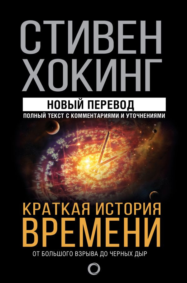 Хокинг Стивен. Краткая история времени