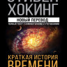 Хокинг Стивен. Краткая история времени