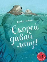 Чепмен Джейн. Скорей давай лапу!