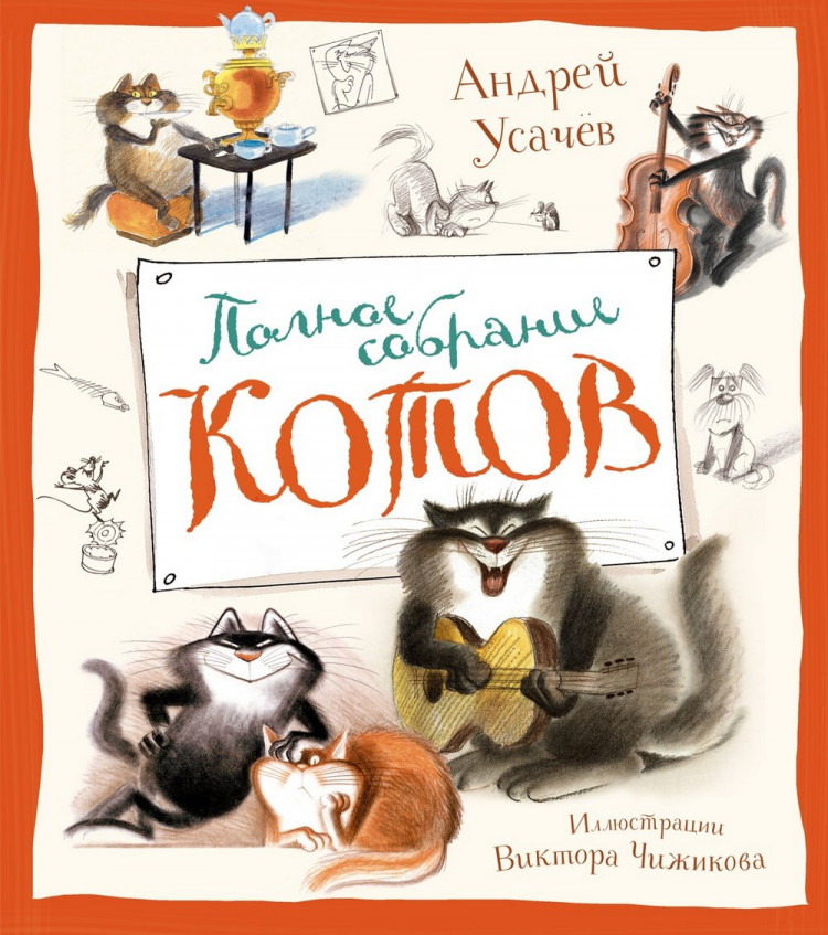 Усачёв Андрей. Полное собрание котов (илл. В. Чижиков)