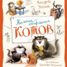 Усачёв Андрей. Полное собрание котов (илл. В. Чижиков)
