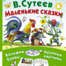 Сутеев Владимир. Маленькие сказки