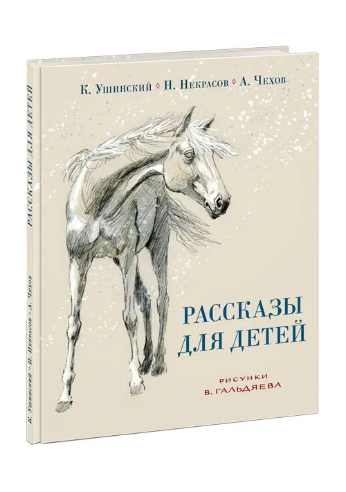 Рассказы для детей (илл. В. Гальдяев)
