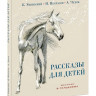 Рассказы для детей (илл. В. Гальдяев)