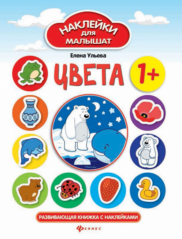 Ульева Елена. Цвета. Развивающая книжка с наклейками