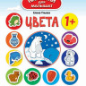 Ульева Елена. Цвета. Развивающая книжка с наклейками