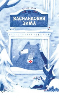 Ким Хегюм. Васильковая зима