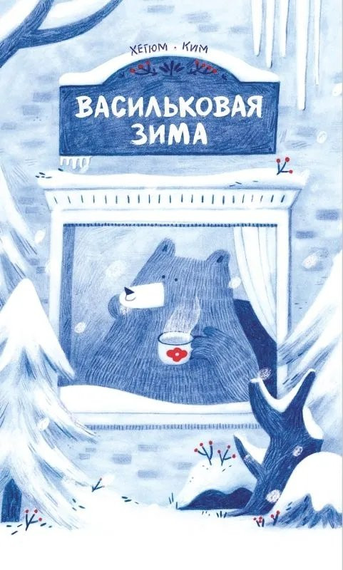 Ким Хегюм. Васильковая зима