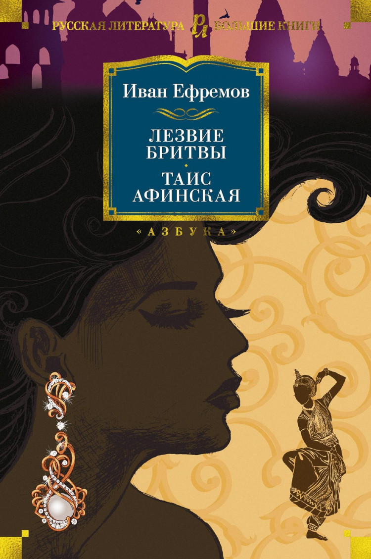 Ефремов Иван. Лезвие бритвы. Таис Афинская