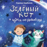 Щербакова Надежда. Зелёный кот и чудеса под Новый год