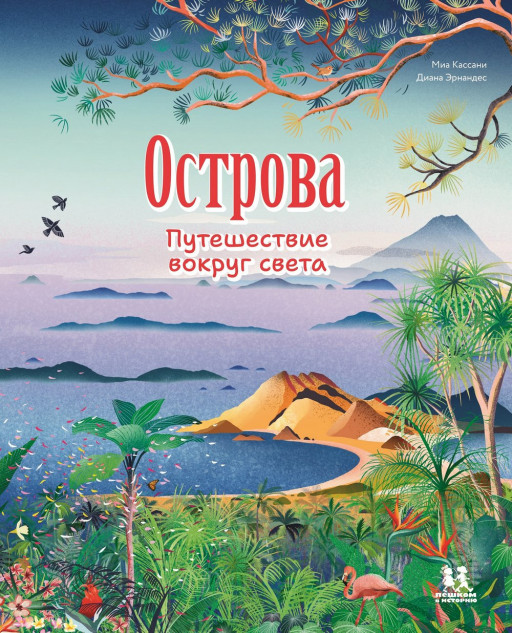 Кассани Миа. Острова. Путешествие вокруг света