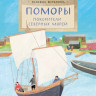 Щербакова Надежда. Поморы. Покорители северных морей
