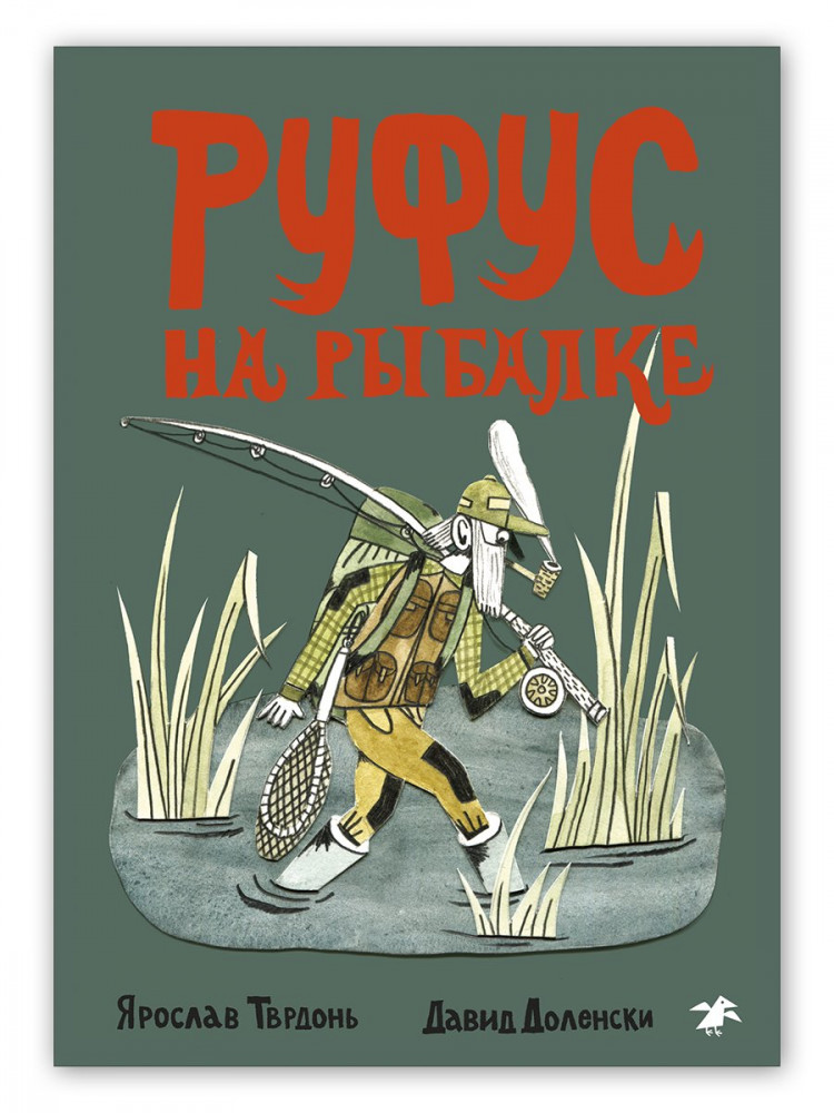 Тврдонь Ярослав. Руфус на рыбалке