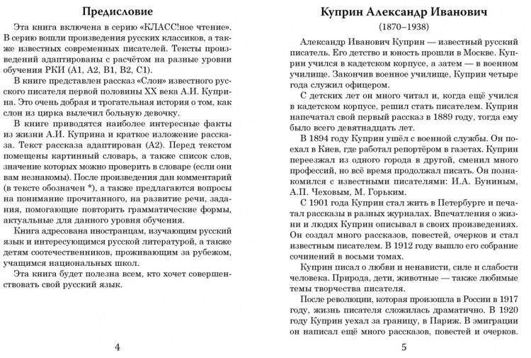 Куприн Александр. Слон. Класс!ное чтение