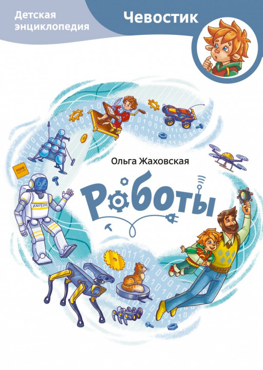 УЦЕНКА! Жаховская Ольга. Роботы. Детская энциклопедия. Энциклопедии с Чевостиком