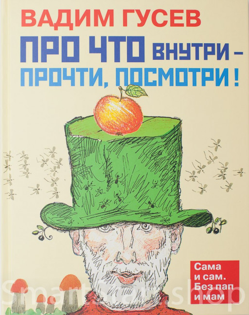 Гусев Вадим. Про что внутри - прочти, посмотри!