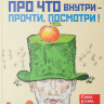 Гусев Вадим. Про что внутри - прочти, посмотри!