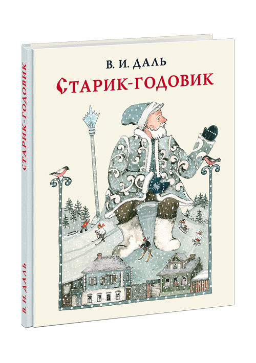 Даль Владимир. Старик-годовик. Сказки, загадки, пословицы, игры (илл. М. Сутягина)