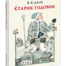 Даль Владимир. Старик-годовик. Сказки, загадки, пословицы, игры (илл. М. Сутягина)