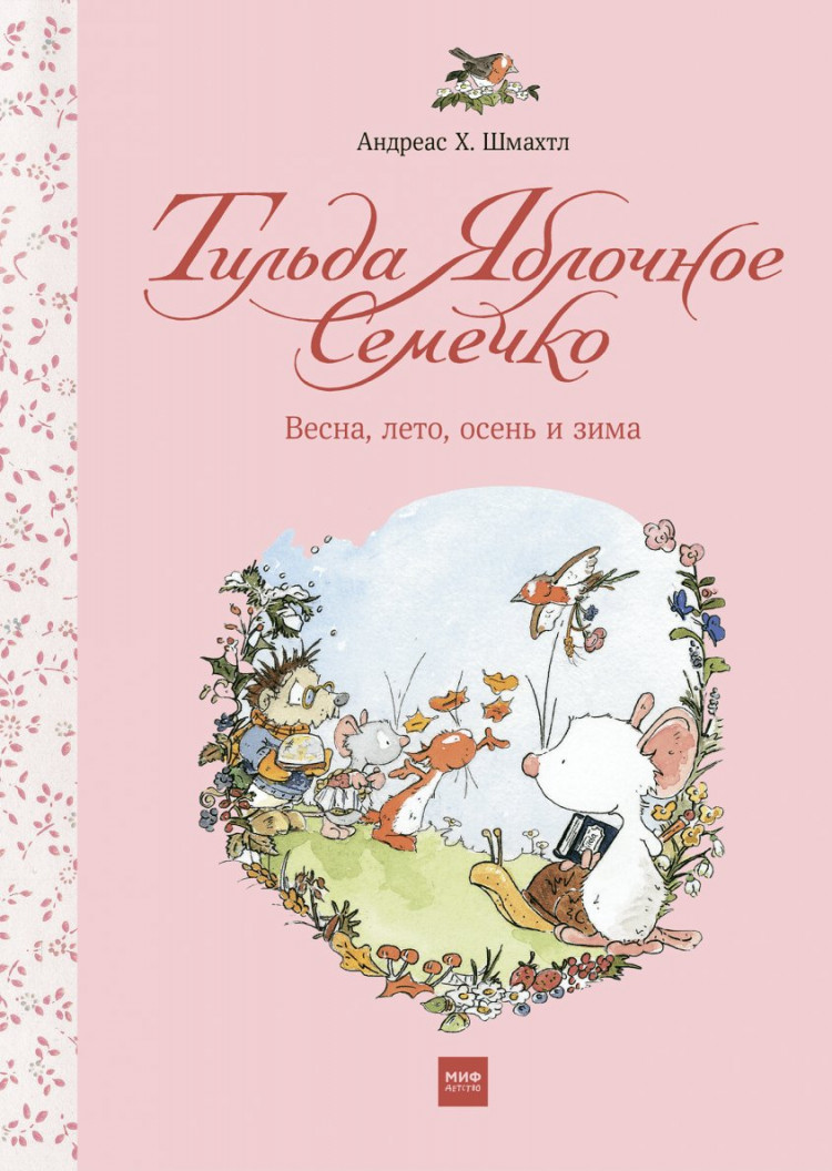Шмахтл Андреас Х. Тильда Яблочное Семечко. Весна, лето, осень и зима
