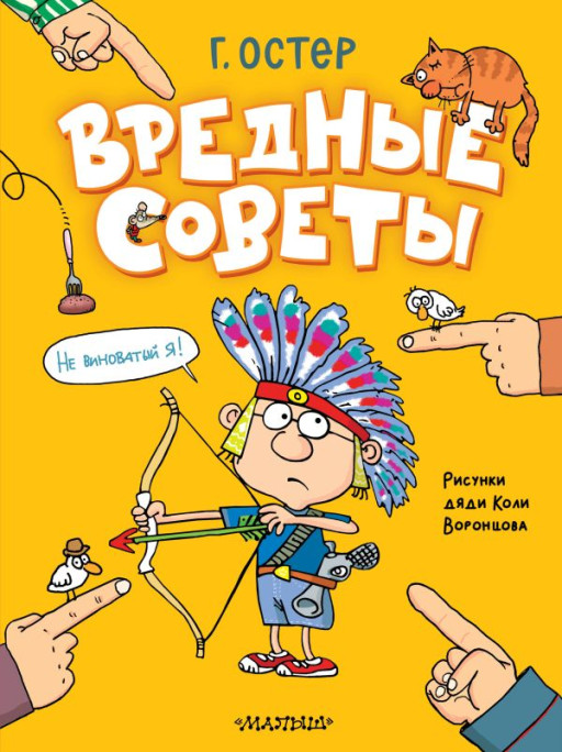 Остер Григорий. Вредные советы (илл. Н. Воронцов)