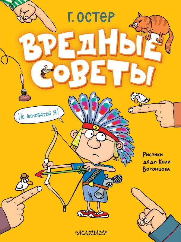 Остер Григорий. Вредные советы (илл. Н. Воронцов)