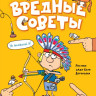 Остер Григорий. Вредные советы (илл. Н. Воронцов)