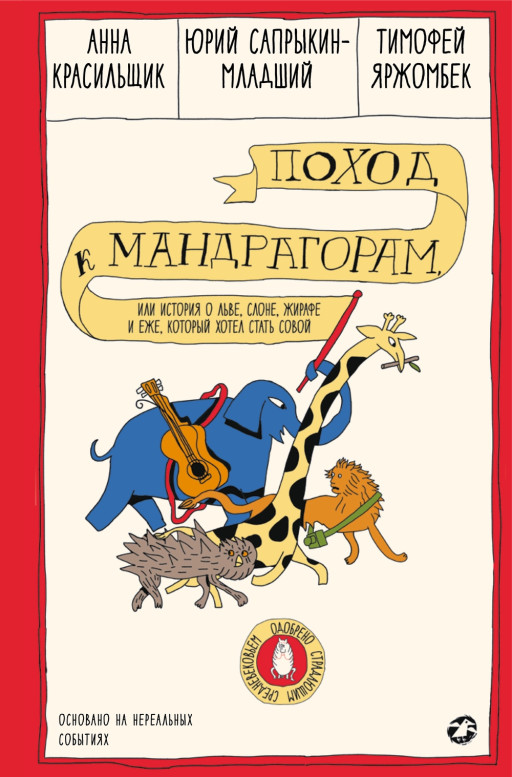 Красильщик Анна. Поход к мандрагорам, или История о льве, слоне, жирафе и еже, который хотел стать совой