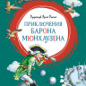 Распэ Рудольф. Приключения барона Мюнхаузена