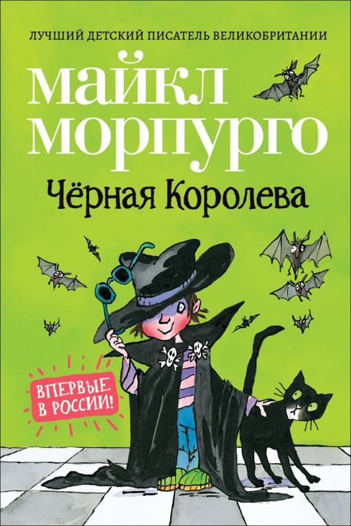 Морпурго Майкл. Чёрная Королева