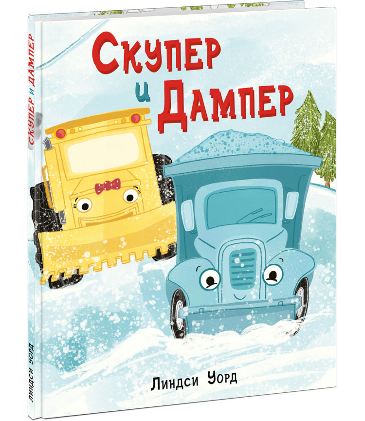 Уорд Линдси. Скупер и Дампер