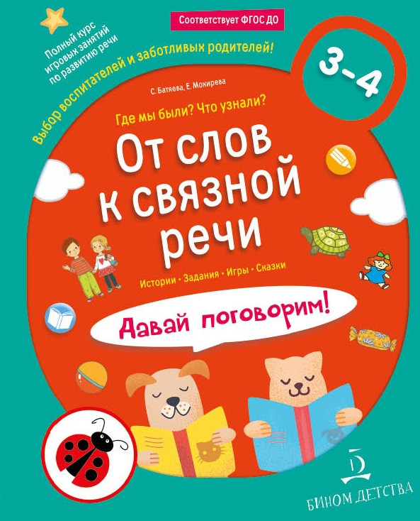Батяева Светлана. От слов к связной речи. Где мы были? Что узнали? Давай поговорим! 3-4 года