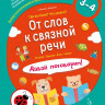 Батяева Светлана. От слов к связной речи. Где мы были? Что узнали? Давай поговорим! 3-4 года