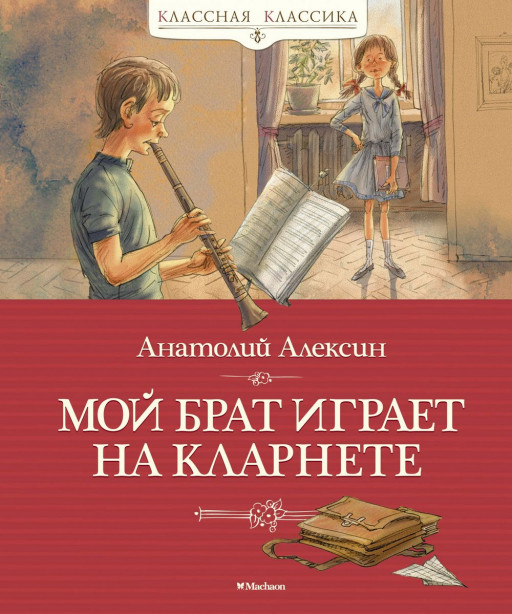 Алексин Анатолий. Мой брат играет на кларнете