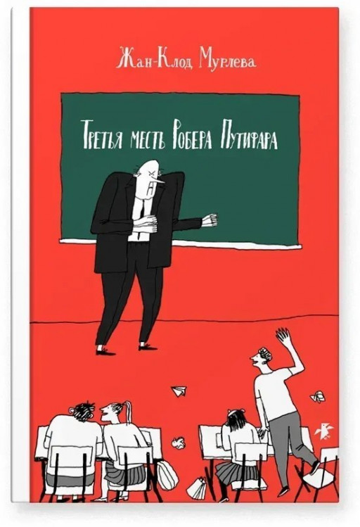 Мурлева Жан-Клод. Третья месть Робера Путифара