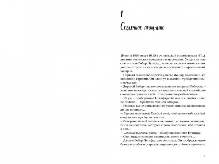 Мурлева Жан-Клод. Третья месть Робера Путифара