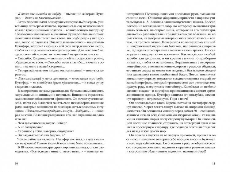 Мурлева Жан-Клод. Третья месть Робера Путифара